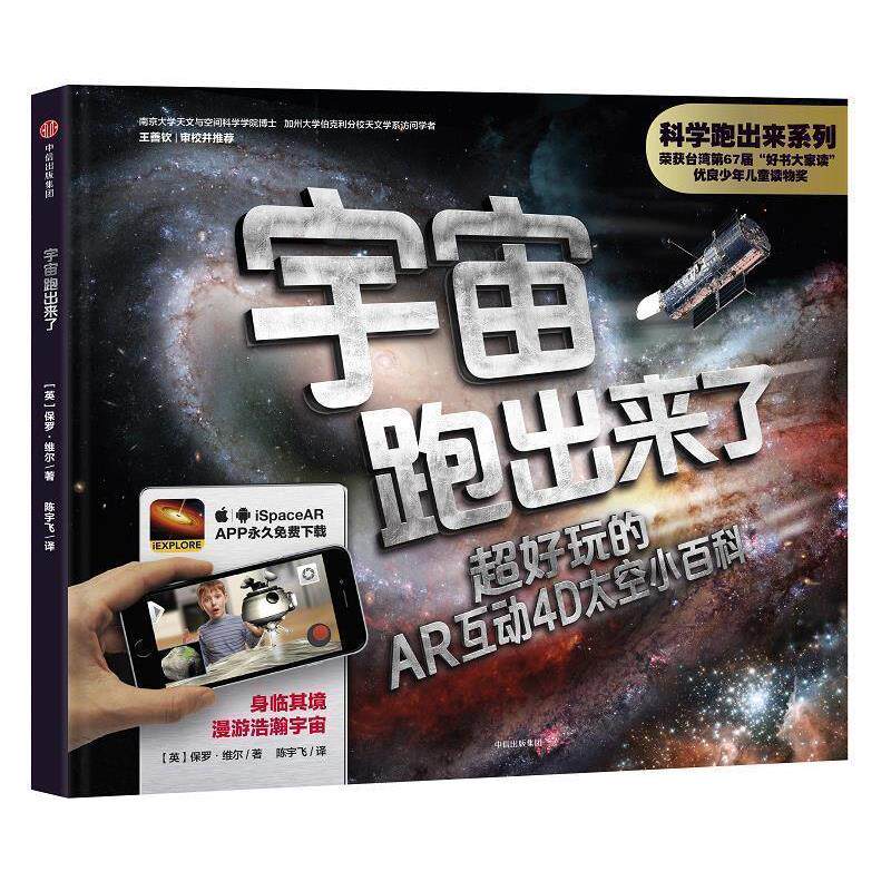 正版（精装绘本）科学跑出来系列--超好玩的AR互动4D：宇宙跑出来了图书书籍