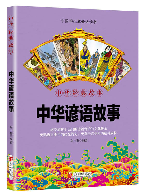 正版包邮中华国学经典精粹 中华谚语故事图书正版书籍