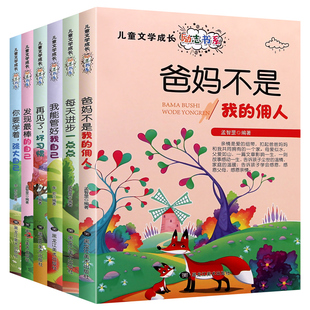 再见了坏习惯全6册父母爸妈不是我 12岁儿童文学成长励志课外书 我自己每天进步一点点7 佣人你要我能学着强大管好发现最棒最好