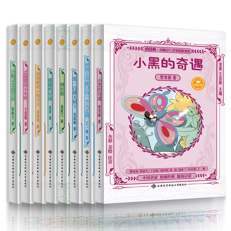 正版包邮中国少儿文学名家读本全8册 世界上不能只有一个人走路小黑的奇遇嘟嘟鸭星球全彩美绘注音版儿童文学故事低年级小