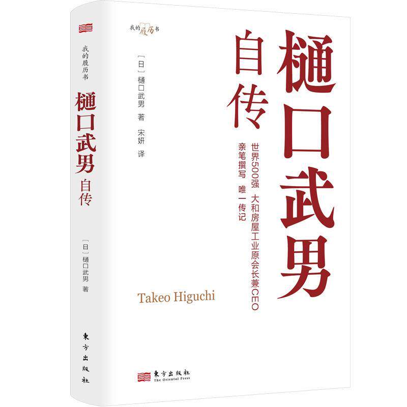 正版我的履历书：樋口武男自传（精装）图书书籍