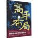 正版 高手布局图书书籍 包邮