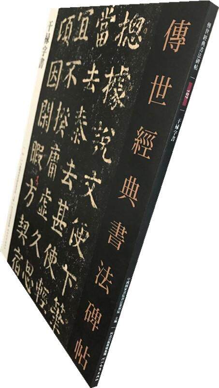 正版包邮107干禄字书－传世经典书法碑帖正版书籍