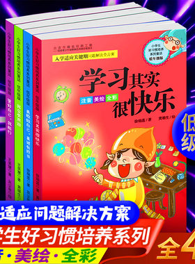 正版包邮（全4册）小学生好习惯培养系列童话·低年级版全彩色注音版 学习其实很快乐 我会受欢迎 管好自己我能行入学适应关键时期