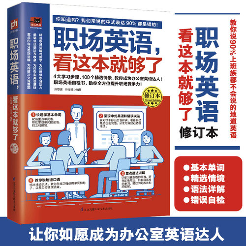 职场英语看这本就够了 修订本 收录100个常职场英语,看这本就够了