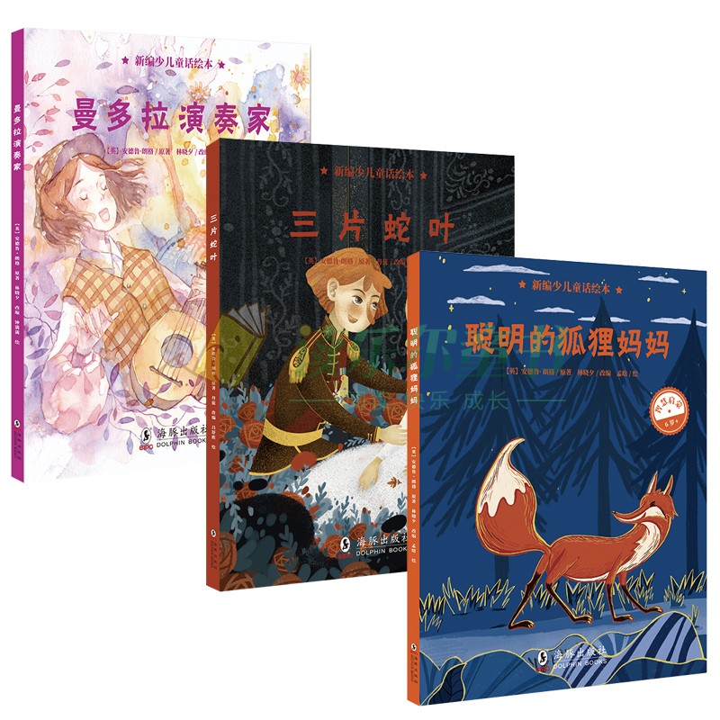 新编少儿童话绘本智慧启蒙系列全3册 三片蛇叶+聪明的狐狸妈妈+曼多拉演奏家绘本 儿童3-6周岁故事图画书早教启蒙性格培养