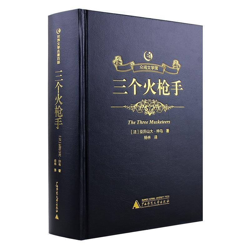 正版包邮众阅文学馆：三个火枪手正版书籍