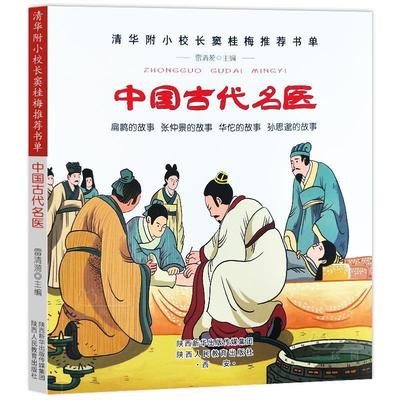 正版包邮D清华附小校长窦桂梅推荐书单：中国古代名医（彩绘版）正版书籍