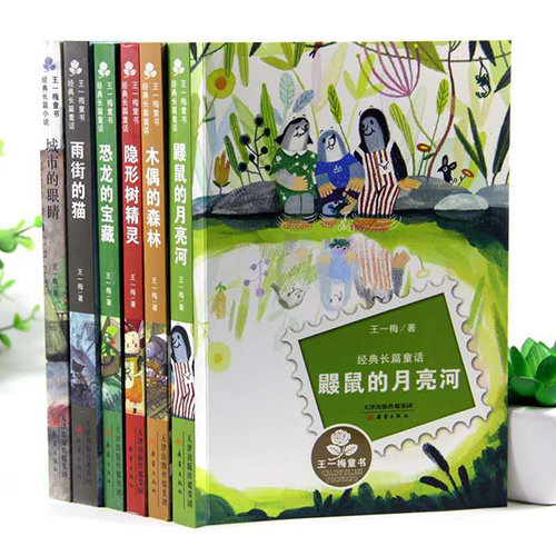 王一梅童话系列书全套6册 木偶的森林鼹鼠的月亮河恐龙的宝藏隐形树精灵雨街的猫合集 小学生课外趣味阅读故事书 6-12岁儿童文学书