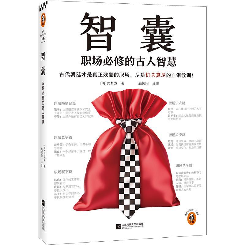 读客中国史入门文库：智囊：职场必修的古人智慧图片