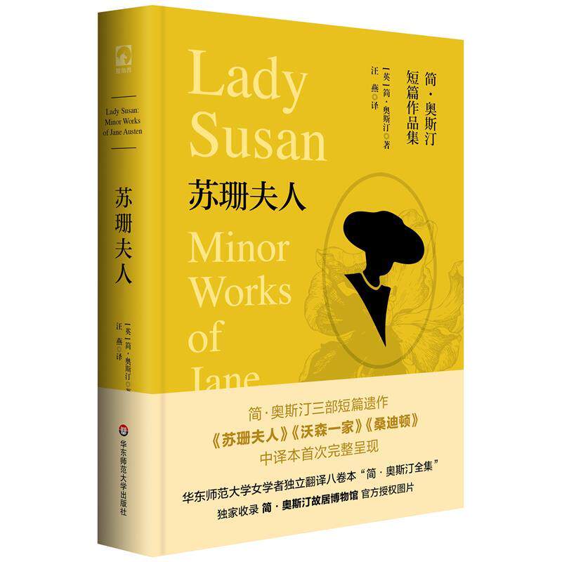 正版简·奥斯汀全集：苏珊夫人（精装）图书书籍