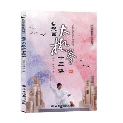 正版包邮武艺经典传承系列图书：武当太极拳十三式正版书籍