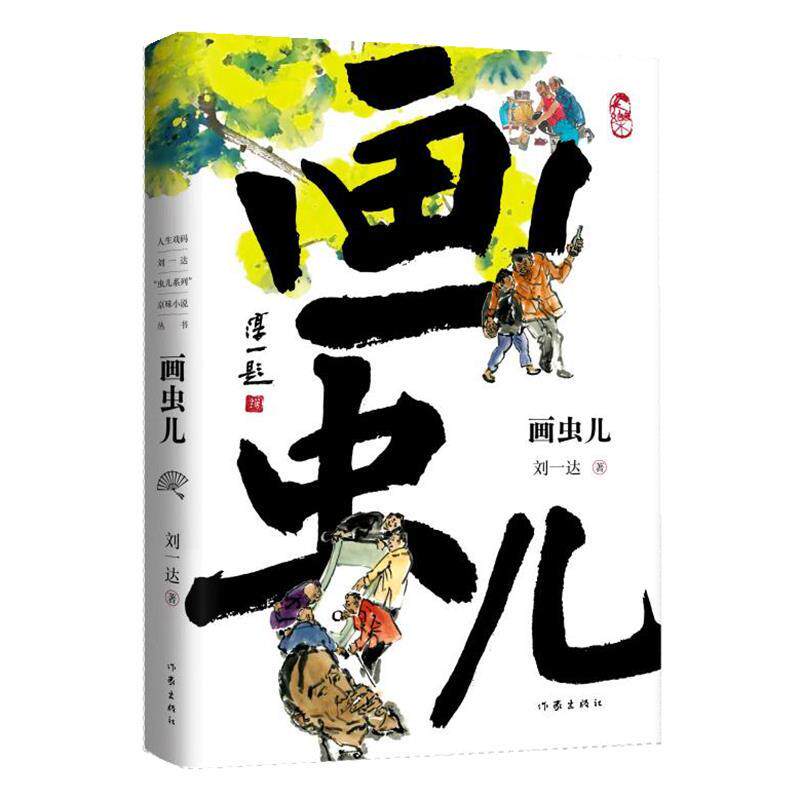 正版包邮人生戏码刘一达虫儿系列京味小说丛书：画虫儿（精装）书籍正版