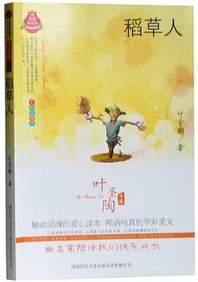 正版 稻草人书叶圣陶正版青少年版 彩色绘图本 稻草人书正版 稻草人书籍小学版 稻草人/全彩经典阅读书系/皇冠美绘本