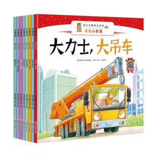 全8册我是小车迷 儿童车车认知绘本睡前故事宝宝早教能干的拖拉机