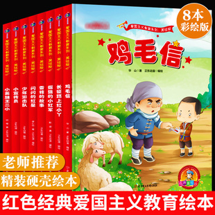 8本装幼儿爱国主义教闪闪的红星(有声美绘版)(精)/爱国主义教育系列鸡毛信长征路上的红小丫少年游击队小小宣传员小英雄王二小