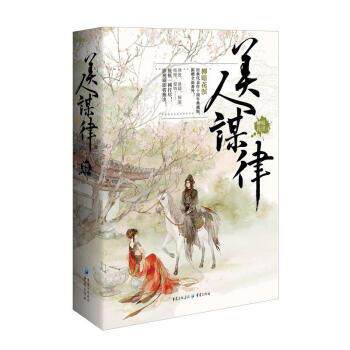 正版美人谋律（全二册）（长篇小说）图书书籍