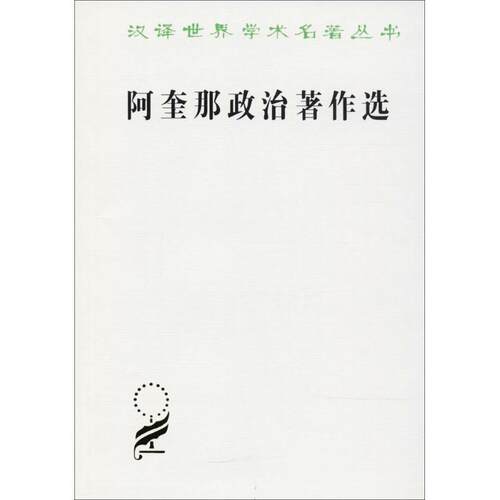 正版汉译世界学术名著丛书：阿奎那政治著作选图书书籍