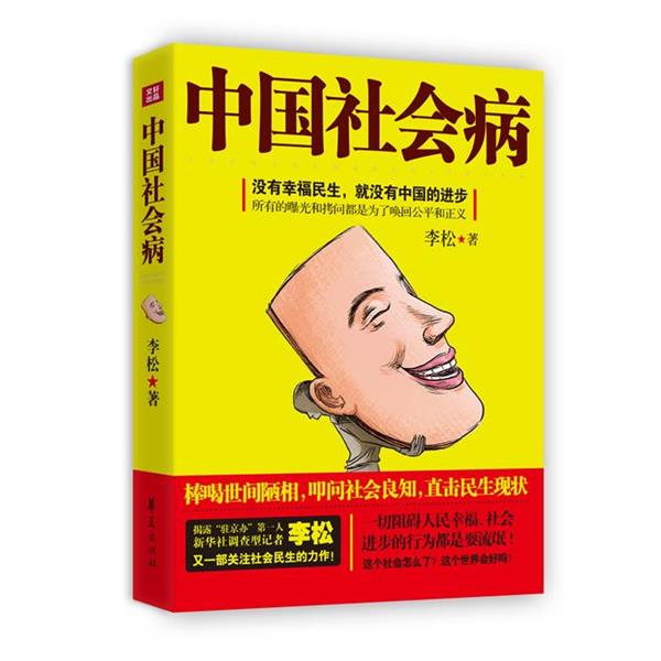 正版包邮中国社会病图书书籍
