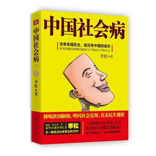 正版包邮中国社会病图书书籍