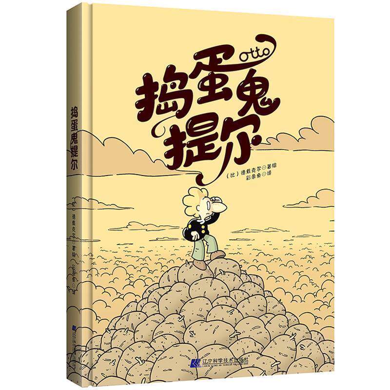 正版比利时漫画书；捣蛋鬼提尔【精装】【彩绘】图书书籍