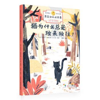 正版包邮诺奖得主百年经典·原来如此的故事：猫为什么总是独来独往？（精装绘本）正版书籍