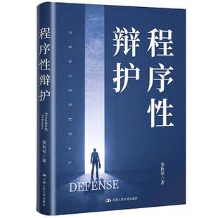 正版包邮程序性辩护图书书籍