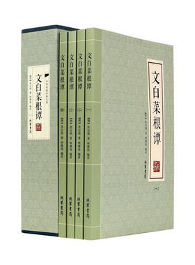 正版包邮文白菜根谭图书正版书籍