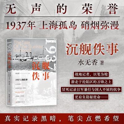 正版包邮沉舰佚事正版书籍