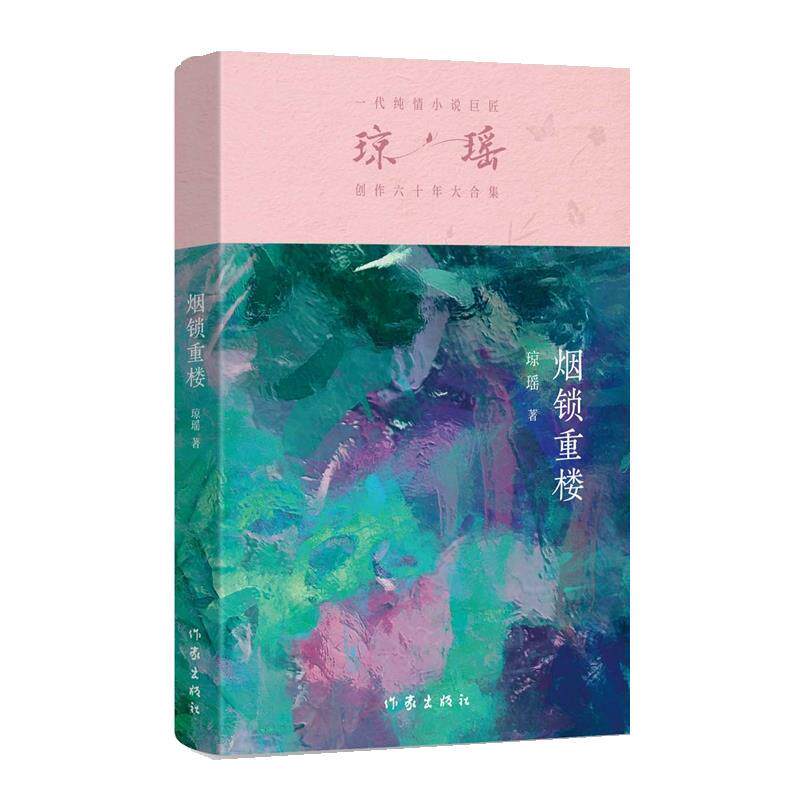 正版一代纯情小说巨匠琼瑶经典之作·六十年纪念版：烟锁重楼图书书籍