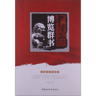 正版包邮中南海里的博览群书