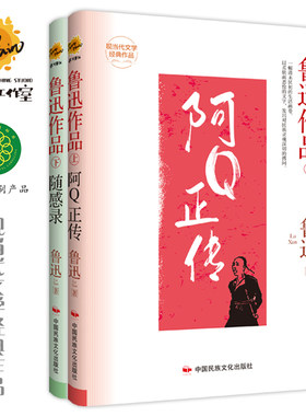 阿Q正传/随感录 鲁迅作品集上下2册 精装版现当代文学经典作品世界经典文学名著 青少年儿童文学小说故事书 9-15岁五六七八九年级