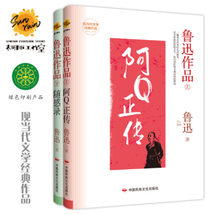 阿Q正传/随感录 鲁迅作品集上下2册 精装版现当代文学经典作品世界经典文学名著 青少年儿童文学小说故事书 9-15岁五六七八九年级