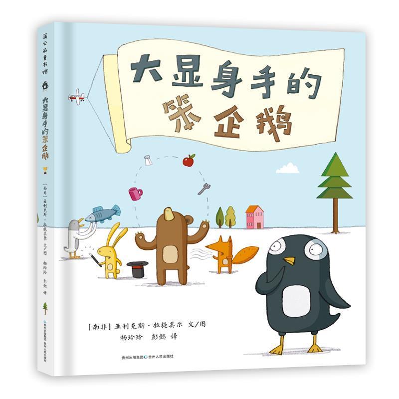 正版包邮蒲公英童书馆：大显身手的笨企鹅  (精装绘本)正版书籍