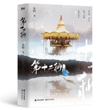 正版长篇小说：第十二秒（上下）图书书籍