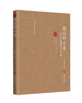正版包邮最后的小麦：李春雷短篇报告文学选图书书籍