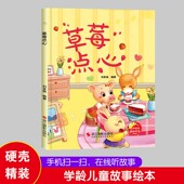 硬壳硬皮幼儿园启蒙早教绘本有声伴读 精装 亲子共读睡前故事 草莓点心 8岁少儿童行为好习惯图画故事书 趣味伴读系列
