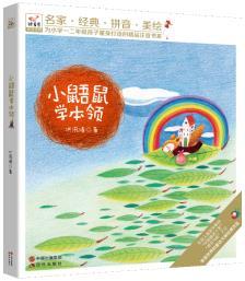 正版包邮快乐鸟——小鼯鼠学本领  注音  彩色印刷图书正版书籍