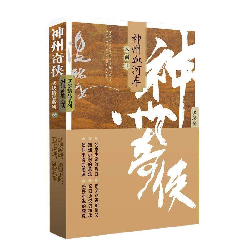 正版温瑞安武侠精品系列：66神州奇侠之神州血河车·人世间（长篇小说）图书书籍