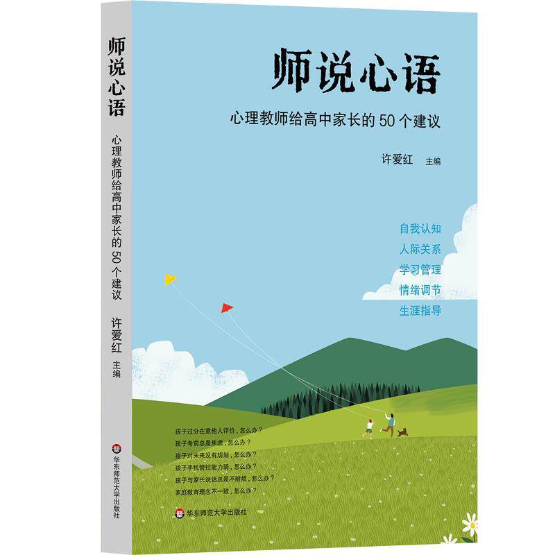 正版师说心语：心理教师给高中家长的50个建议图书书籍