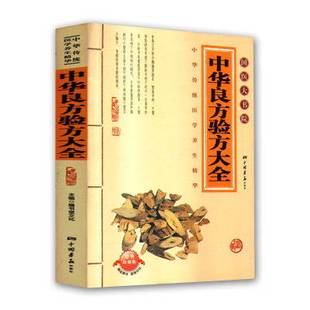 正版包邮国医大书院:中华良方验方大全图书正版书籍