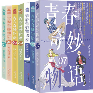 青春小说青春奇妙物语.7 作者 著 两色风景 青春奇妙物语1 7共7册