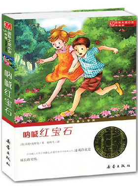 正版现货 国际大奖小说升级版 呐喊红宝石 中小学生课外阅读 籍 6-9-12岁 二三四五六年级 新蕾出版社