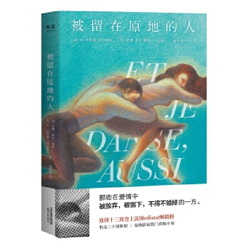 正版包邮被留在原地的人书籍正版