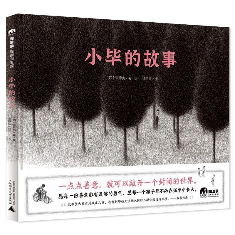 正版包邮魔法象·图画书王国：小毕的故事（精装绘本）图书书籍
