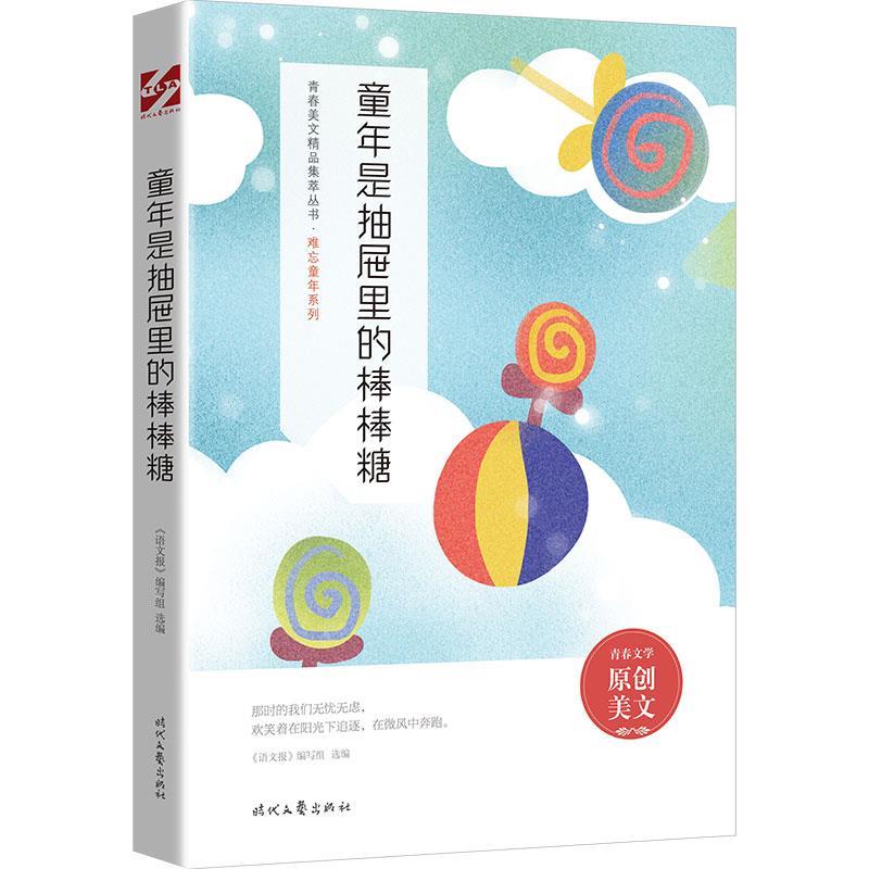 正版包邮青春美文精品集萃丛书：童年是抽屉里的棒棒糖书籍正版