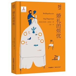 正版包邮婚礼的烦忧(精装)图书书籍