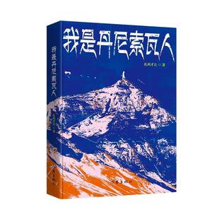 正版包邮我是丹尼索瓦人图书书籍