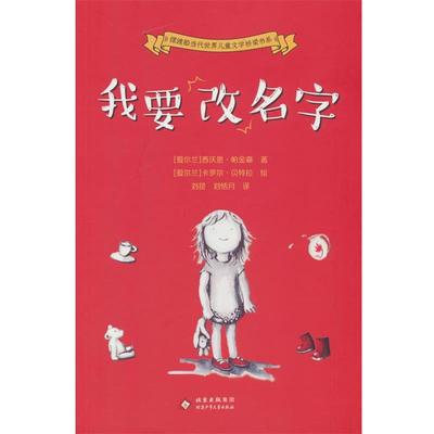 正版包邮摆渡船当代世界儿童文学桥梁书系：我要改名字（儿童文学） 正版书籍