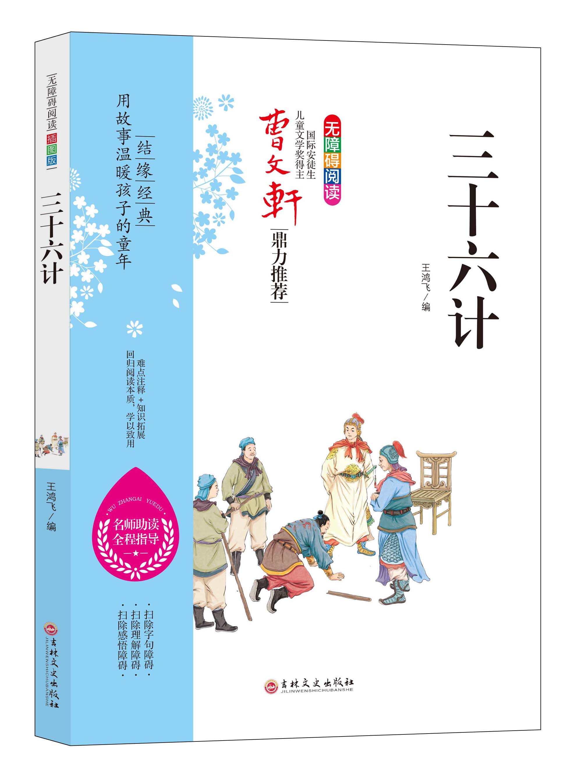 正版 孙子兵法三十六计 正版书与课本同步 读物曹文轩推荐注释无障碍
